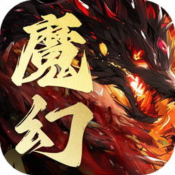 魔幻西游